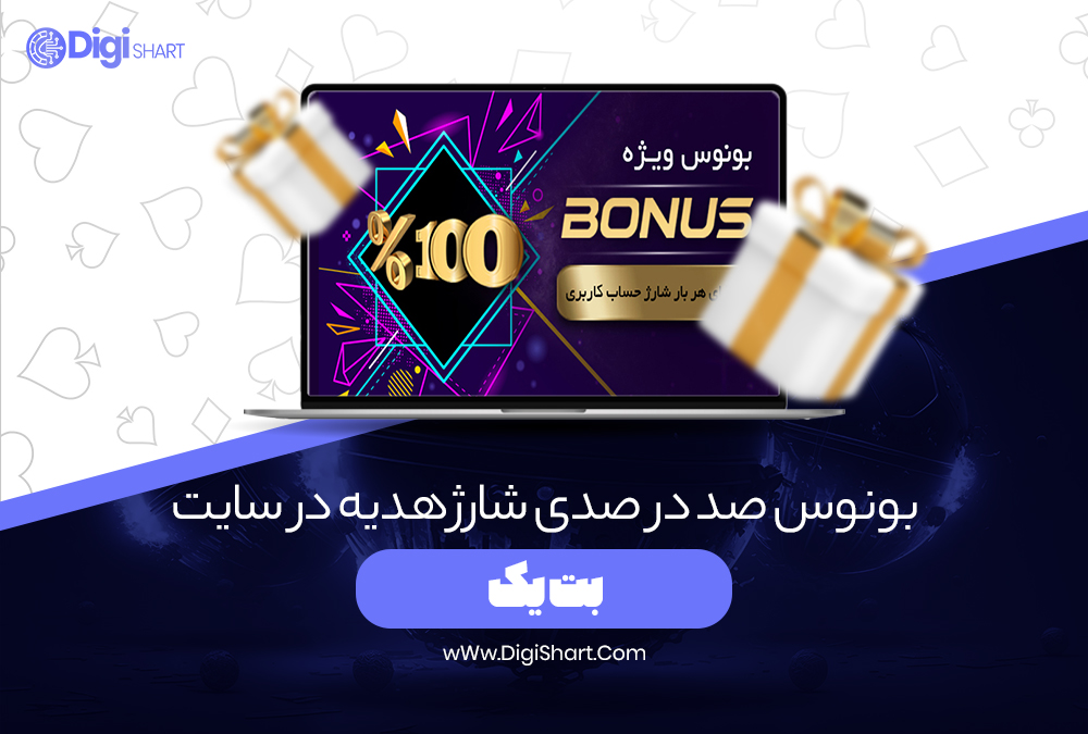 بونوس صد در صدی شارژ هدیه در سایت بت یک - دیجی شرط بونوس صد در صدی شارژ هدیه در سایت بت یک