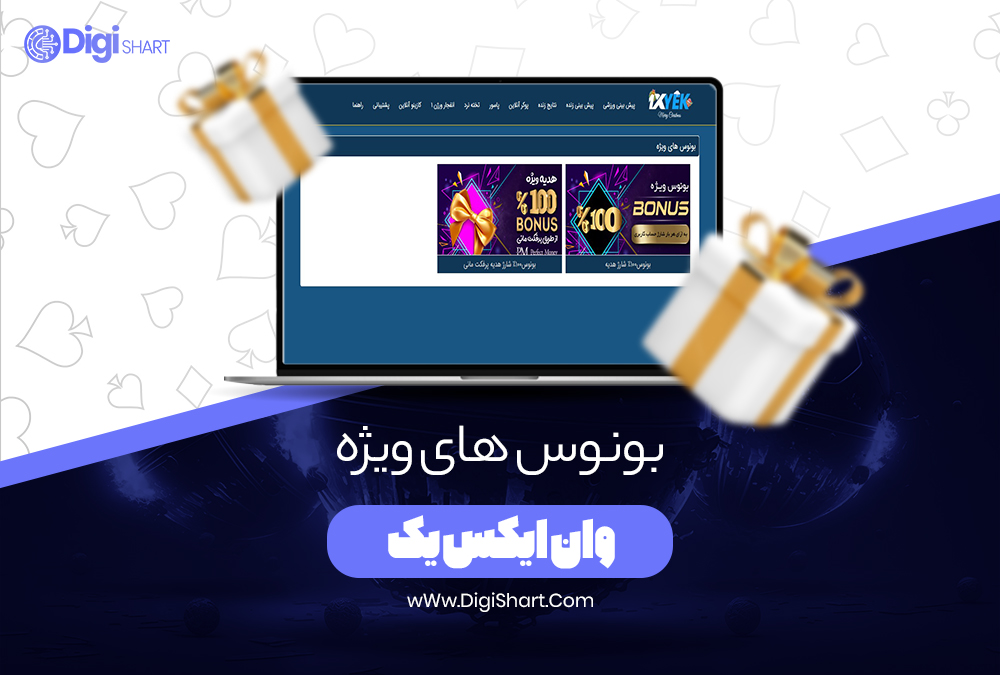بونوس های ویژه وان ایکس یک - دیجی شرط بونوس های ویژه وان ایکس یک