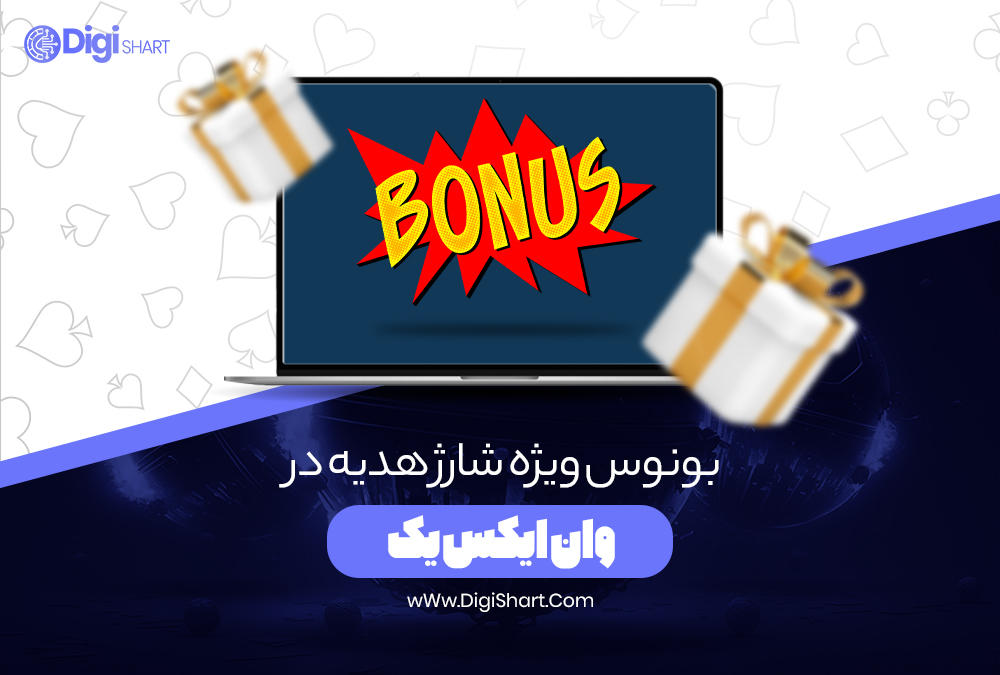 بونوس ویژه شارژ هدیه در وان ایکس یک - دیجی شرط بونوس ویژه شارژ هدیه در وان ایکس یک