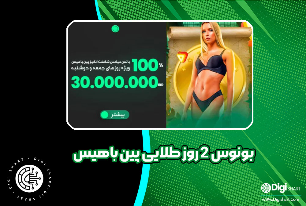 بونوس 2 روز طلایی پین باهیس - دیجی شرط بونوس 2 روز طلایی پین باهیس