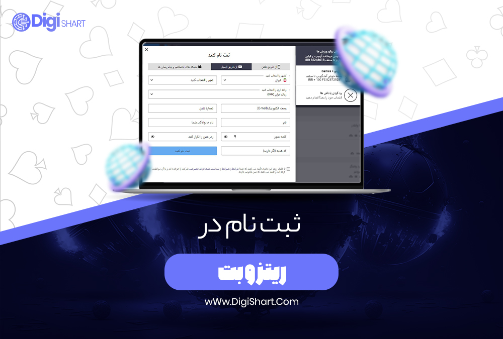 ثبت نام در ریتزو بت - دیجی شرط ثبت نام در ریتزو بت