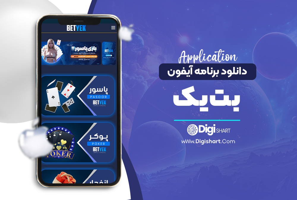 دانلود برنامه آیفون بت یک - دیجی شرط دانلود برنامه آیفون بت یک