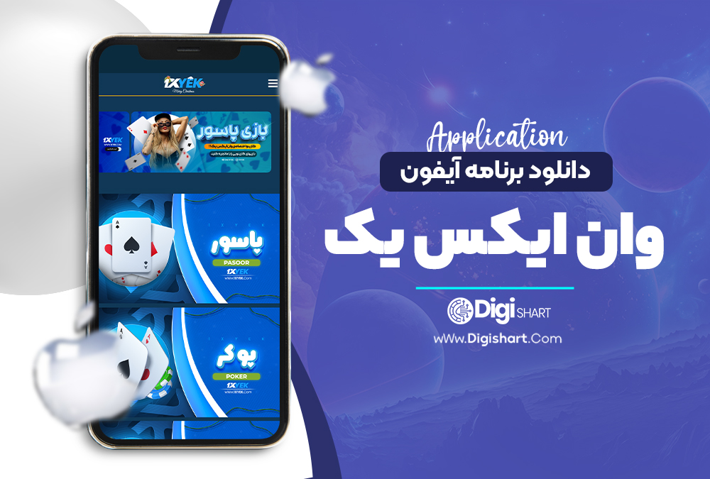 دانلود برنامه آیفون وان ایکس یک - دیجی شرط دانلود برنامه آیفون وان ایکس یک