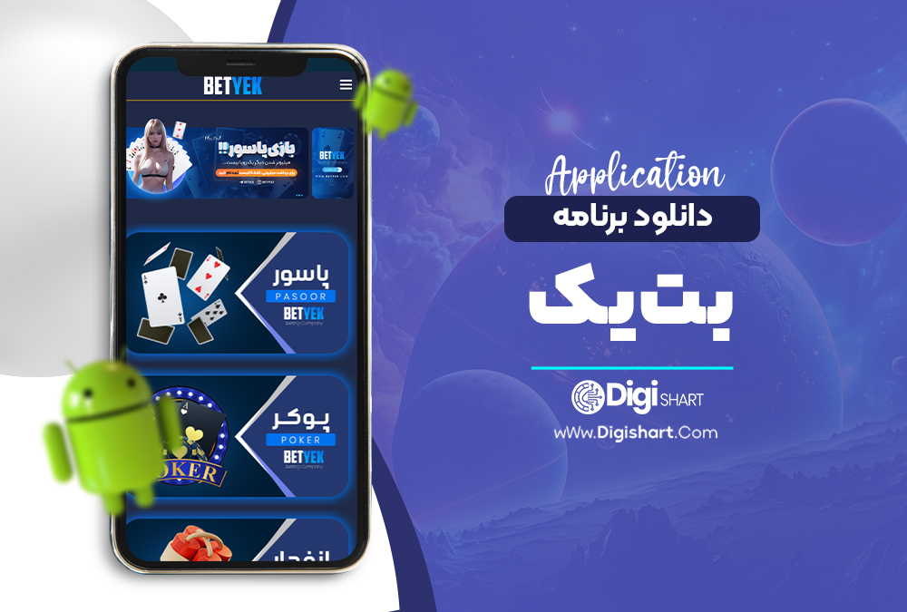 دانلود برنامه بت یک - دیجی شرط دانلود برنامه بت یک