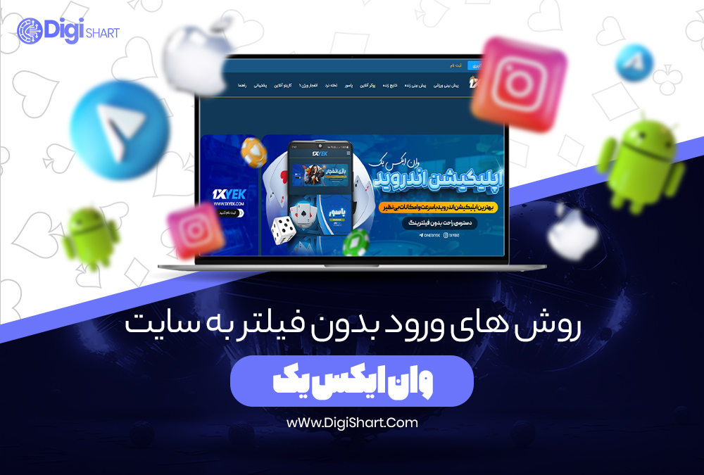 روش های ورود بدون فیلتر به سایت وان ایکس یک - دیجی شرط روش های ورود بدون فیلتر به سایت وان ایکس یک