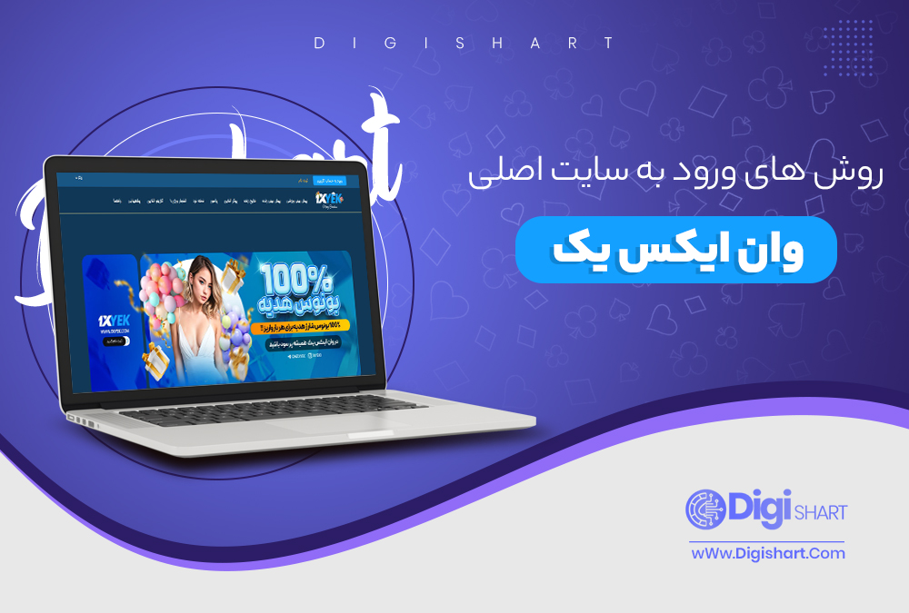 روش های ورود به سایت اصلی وان ایکس یک - دیجی شرط روش های ورود به سایت اصلی وان ایکس یک