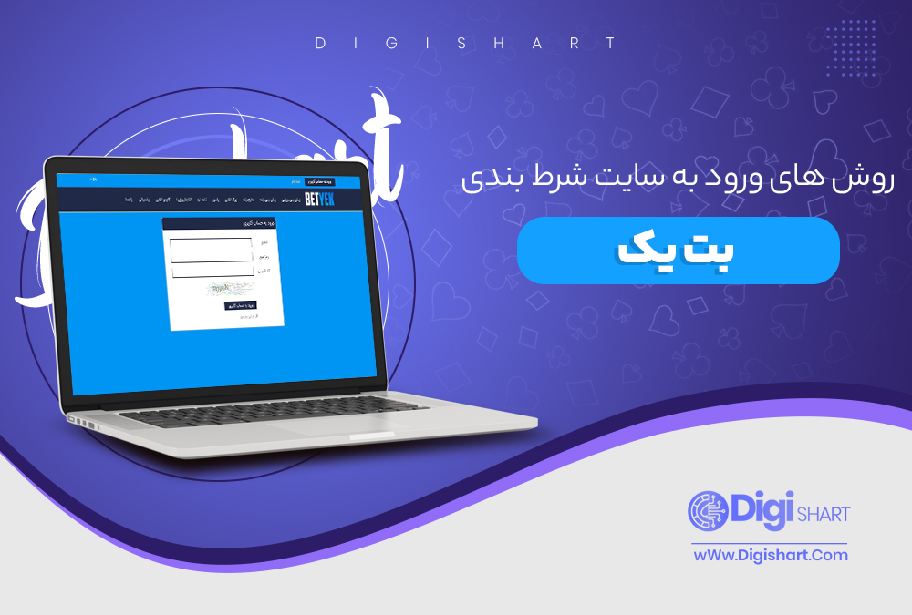 روش های ورود به سایت شرط بندی بت یک - دیجی شرط روش های ورود به سایت شرط بندی بت یک