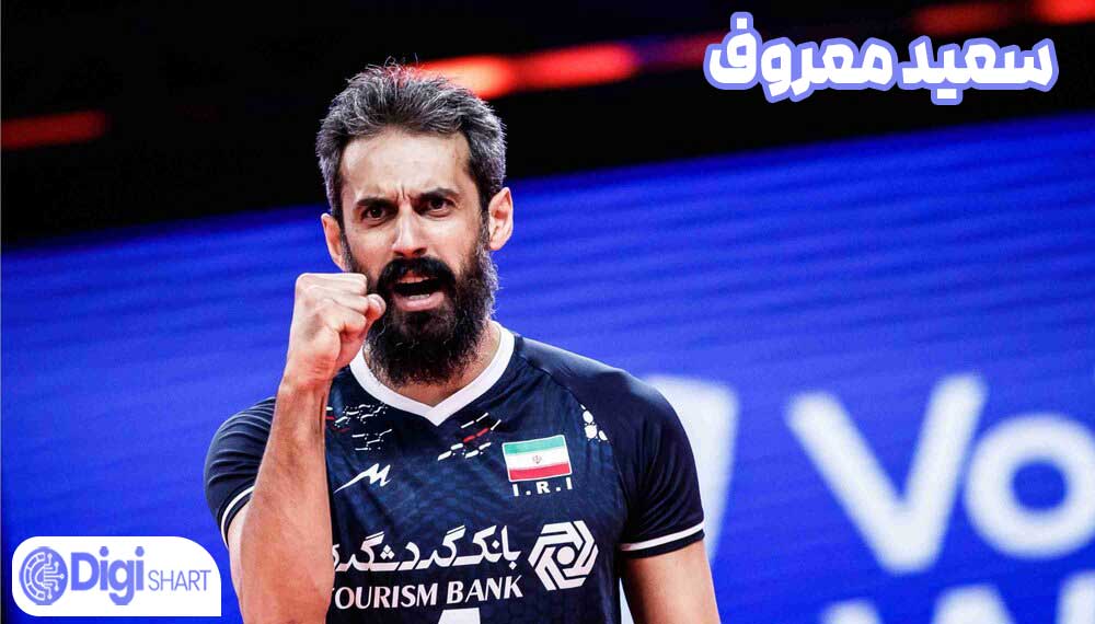 سعید معروف - دیجی شرط سعید معروف