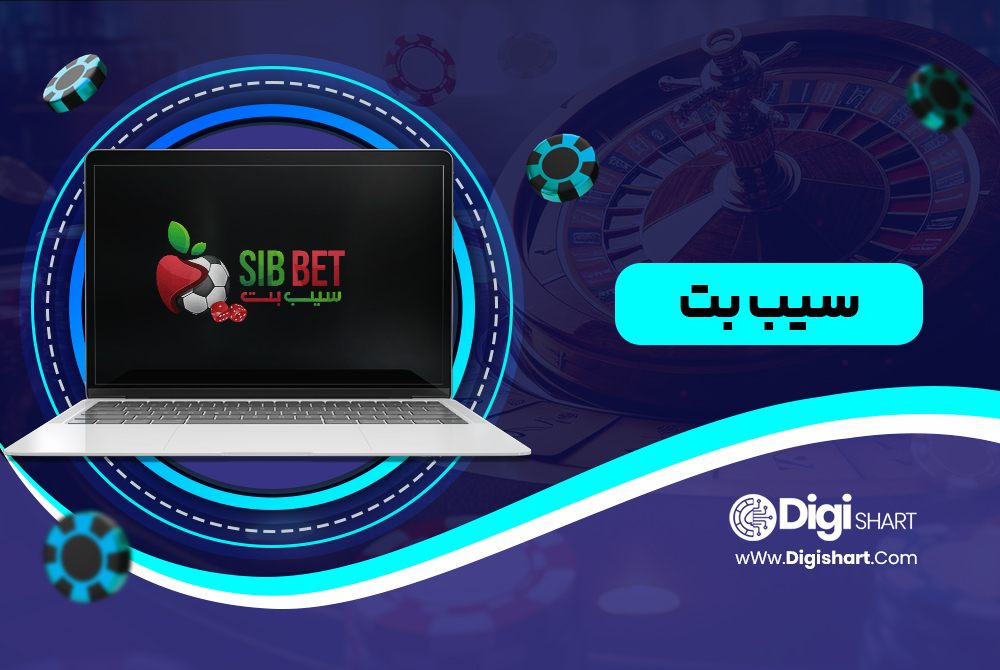 سیب بت - دیجی شرط سیب بت