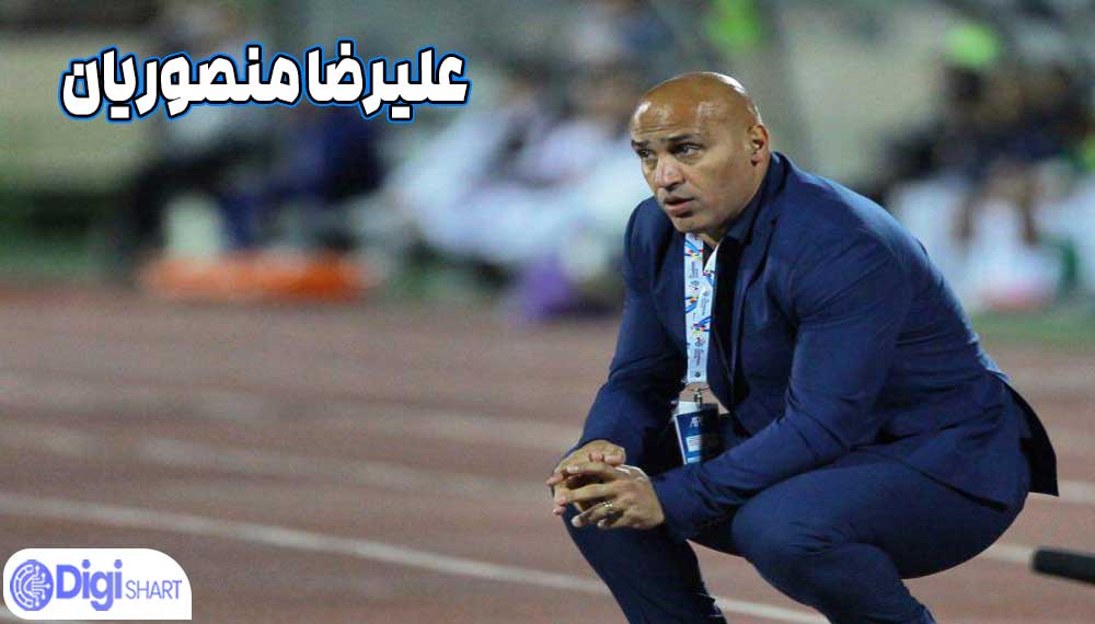 علیرضا منصوریان - دیجی شرط علیرضا منصوریان
