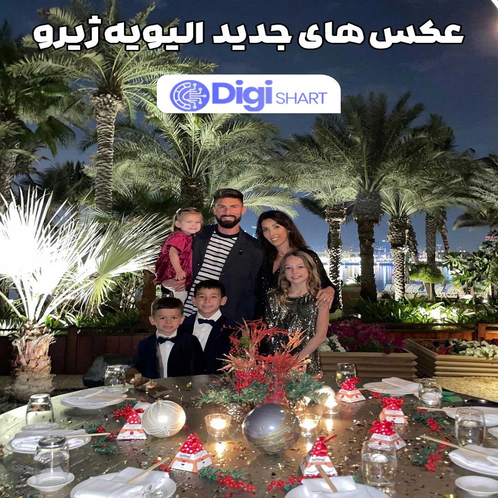 عکس های جدید الیویه ژیرو - دیجی شرط عکس های جدید الیویه ژیرو