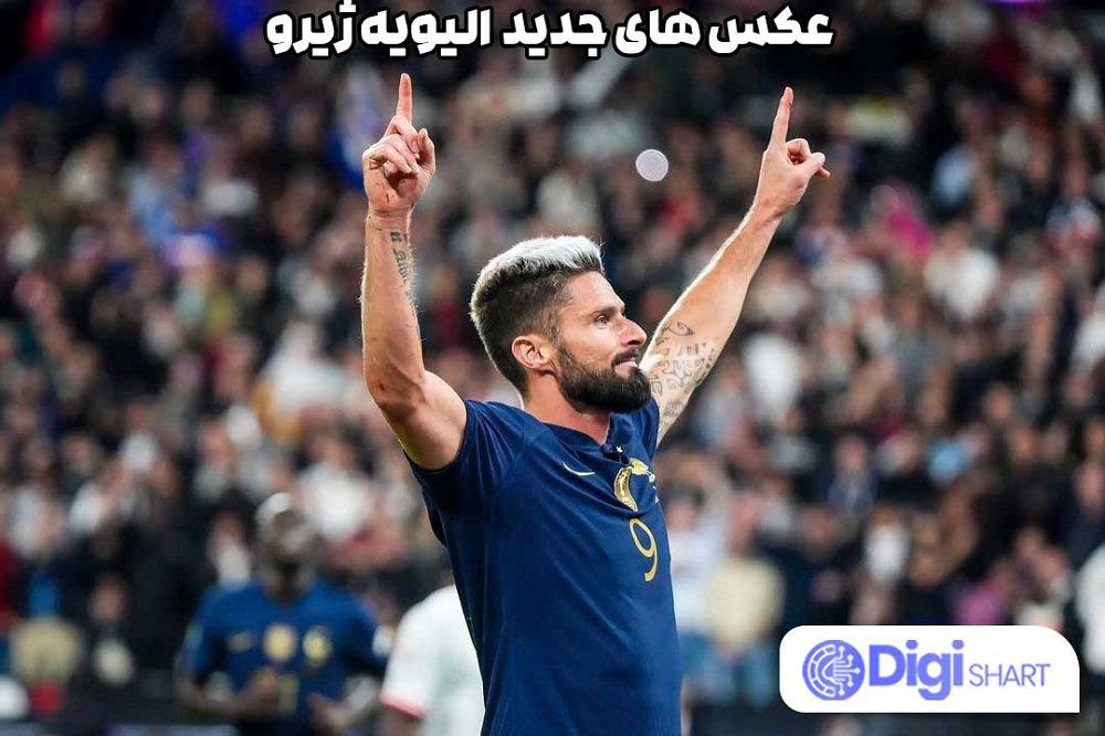 عکس های جدید الیویه ژیرو - دیجی شرط عکس های جدید الیویه ژیرو