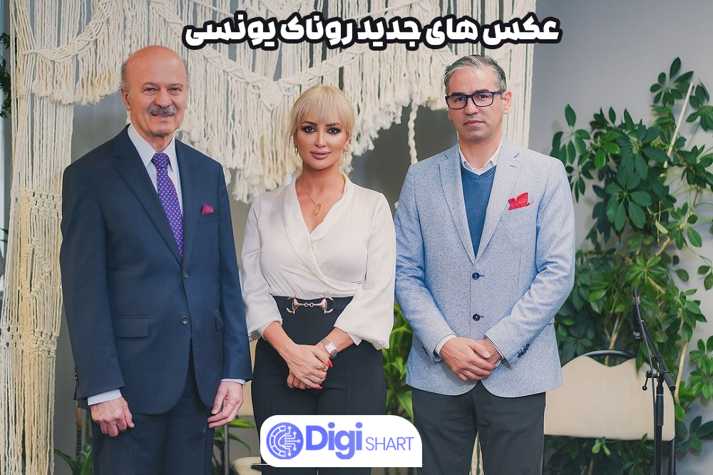 عکس های جدید روناک یونسی - دیجی شرط عکس های جدید روناک یونسی