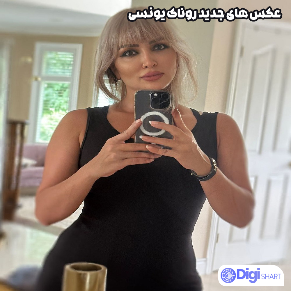 عکس های جدید روناک یونسی - دیجی شرط عکس های جدید روناک یونسی