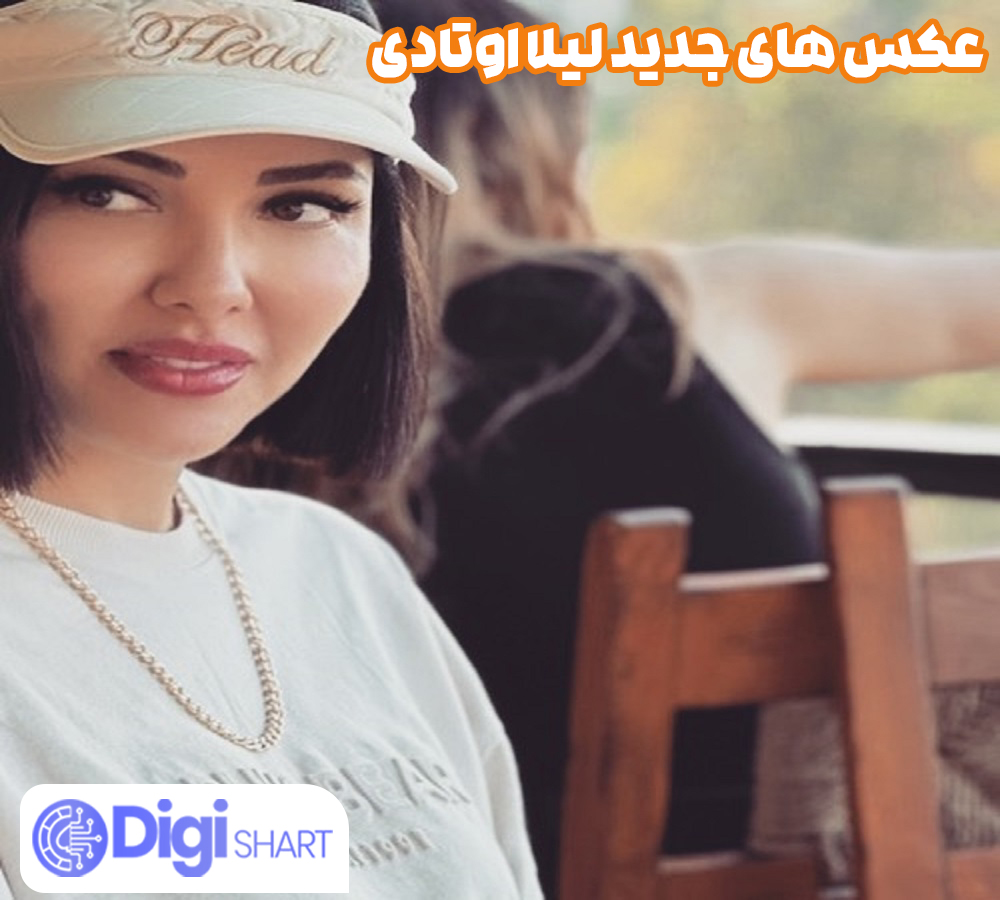 عکس های جدید لیلا اوتادی - دیجی شرط عکس های جدید لیلا اوتادی9