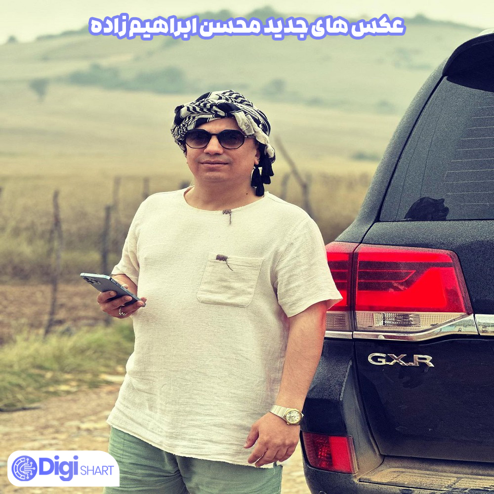 عکس های جدید محسن ابراهیم زاده - دیجی شرط عکس های جدید محسن ابراهیم زاده