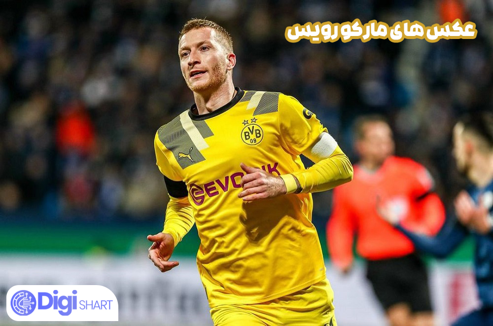 عکس های مارکو رویس - دیجی شرط عکس های مارکو رویس