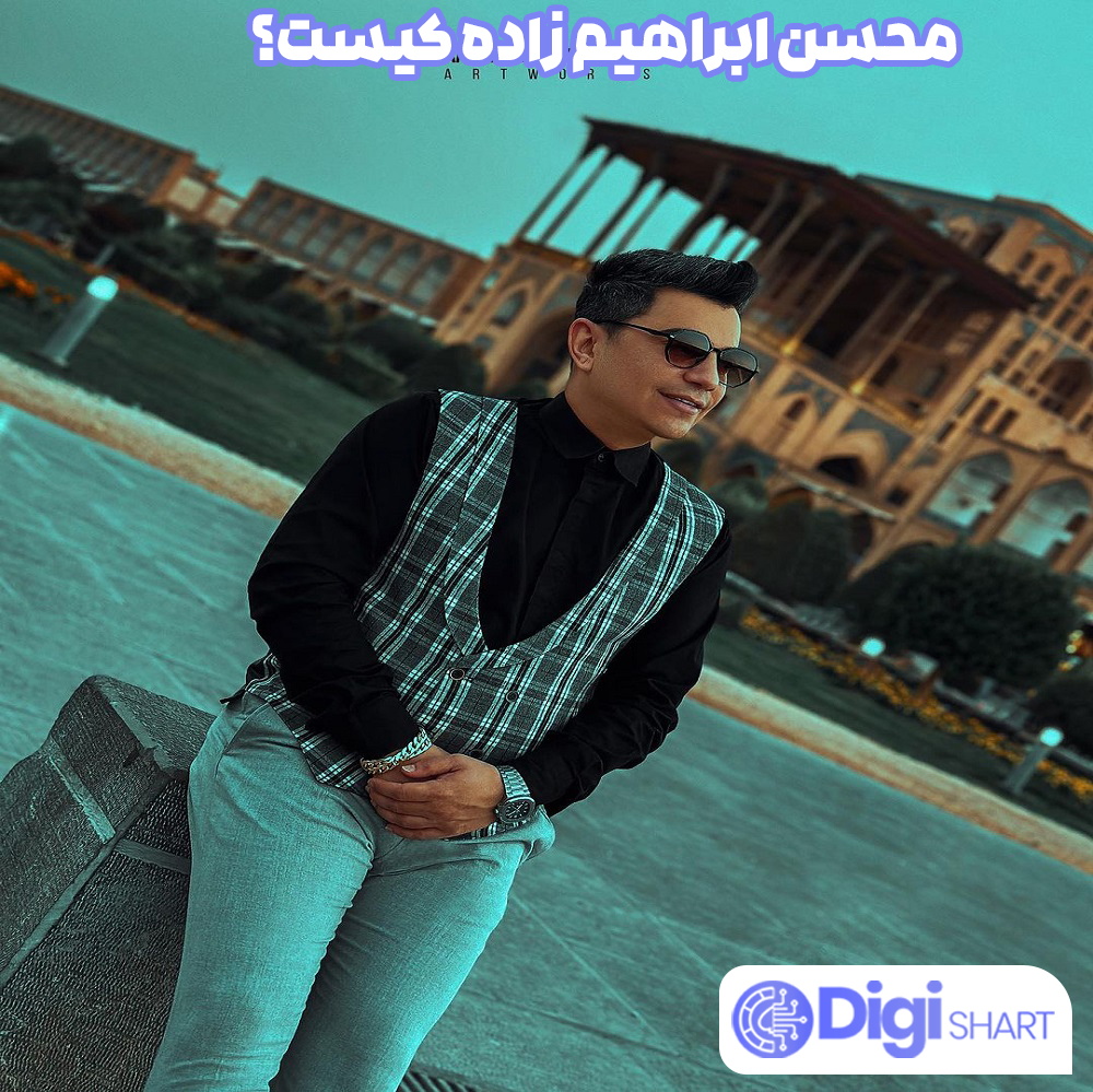محسن ابراهیم زاده کیست - دیجی شرط محسن ابراهیم زاده کیست؟