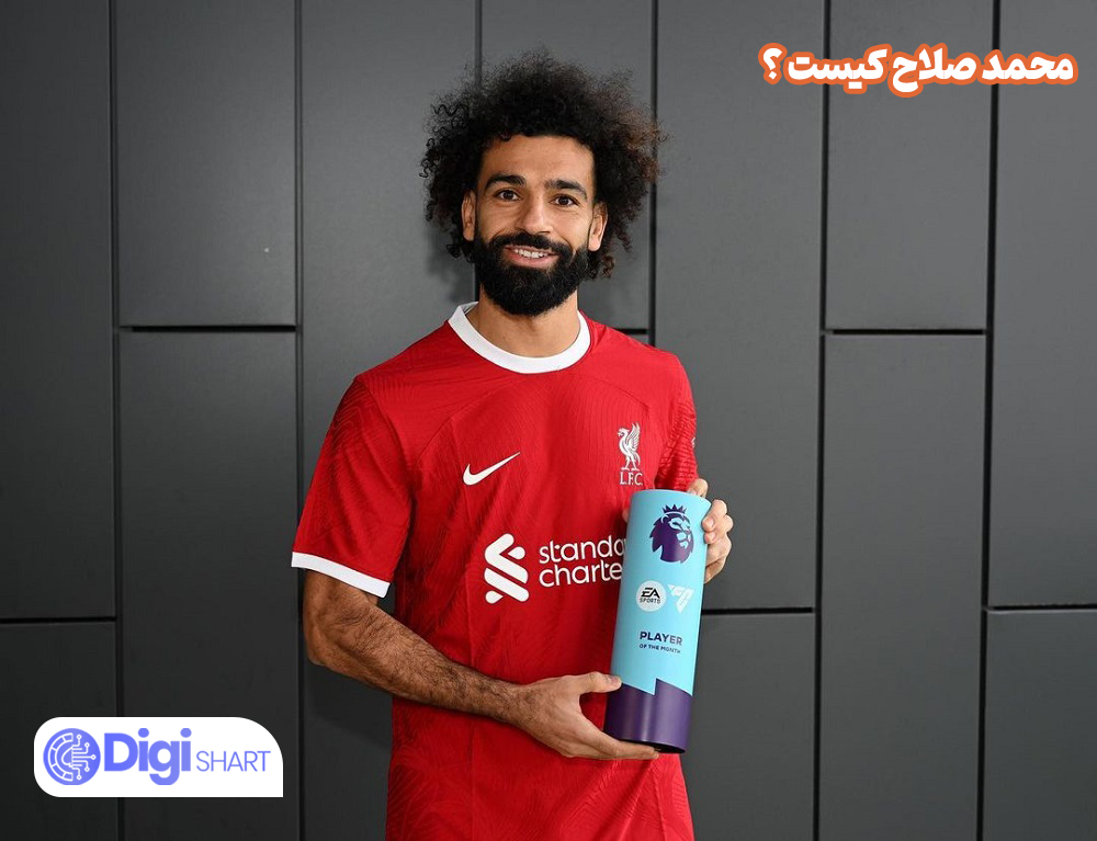محمد صلاح کیست ؟ - دیجی شرط محمد صلاح کیست ؟