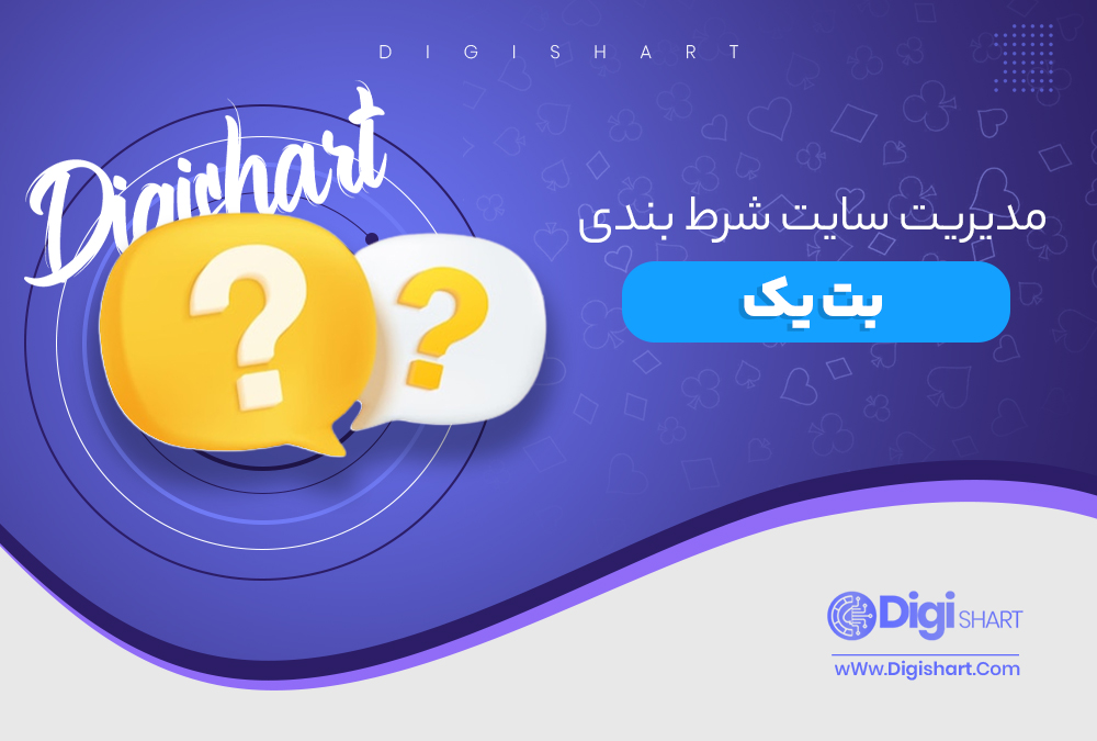 مدیریت سایت شرط بندی بت یک - دیجی شرط مدیریت سایت شرط بندی بت یک