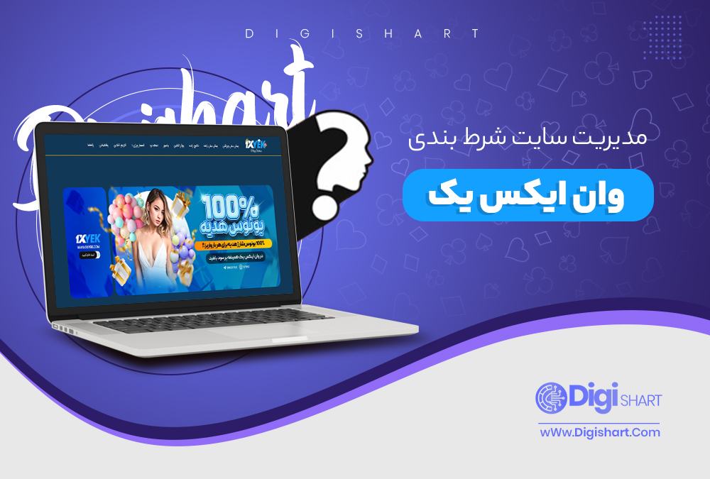 مدیریت سایت شرط بندی وان ایکس یک - دیجی شرط مدیریت سایت شرط بندی وان ایکس یک
