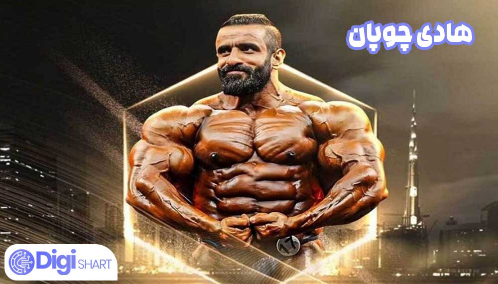 هادی چوپان - دیجی شرط هادی چوپان