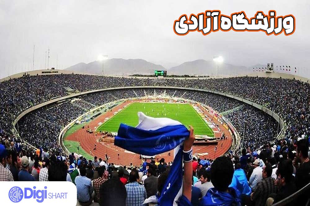 ورزشگاه آزادی - دیجی شرط ورزشگاه آزادی