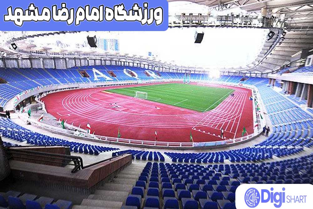ورزشگاه امام رضا مشهد - دیجی شرط ورزشگاه امام رضا مشهد