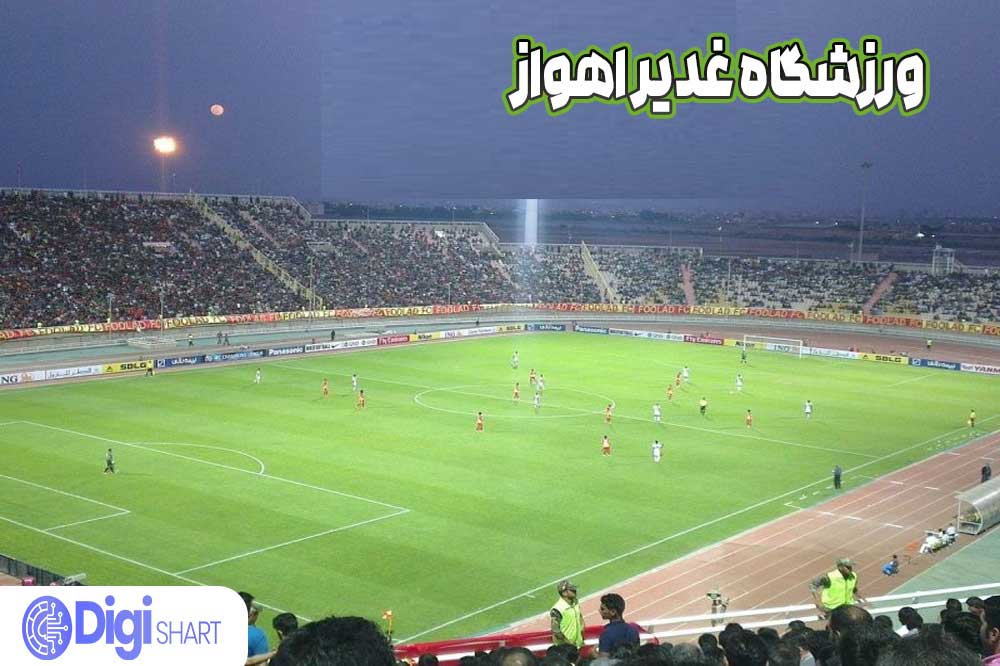 ورزشگاه غدیر اهواز - دیجی شرط ورزشگاه غدیر اهواز