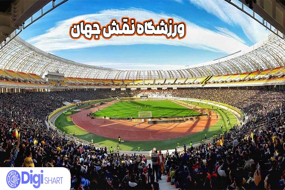 ورزشگاه نقش جهان - دیجی شرط ورزشگاه نقش جهان