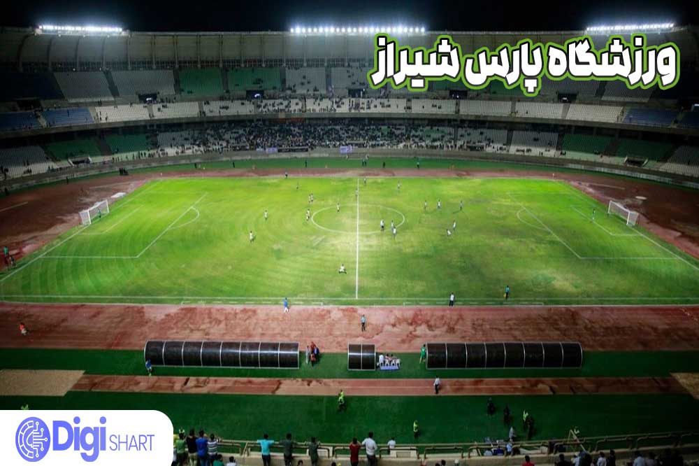 ورزشگاه پارس شیراز - دیجی شرط ورزشگاه پارس شیراز