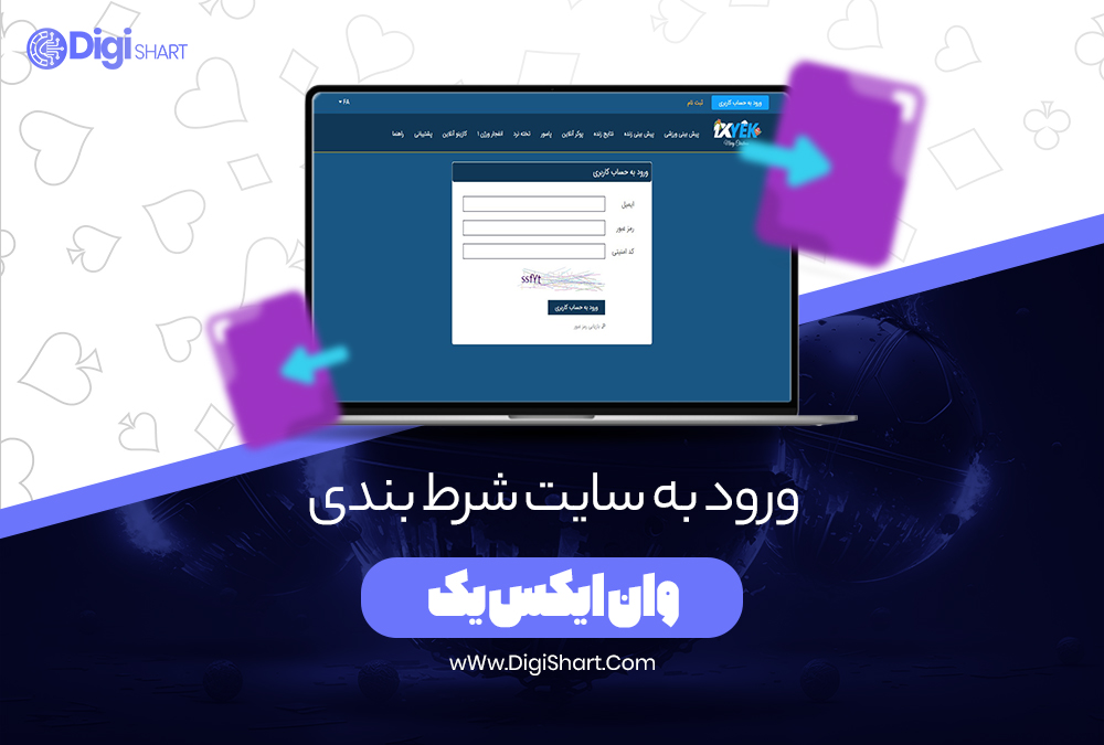 ورود به سایت شرط بندی وان ایکس یک - دیجی شرط ورود به سایت شرط بندی وان ایکس یک