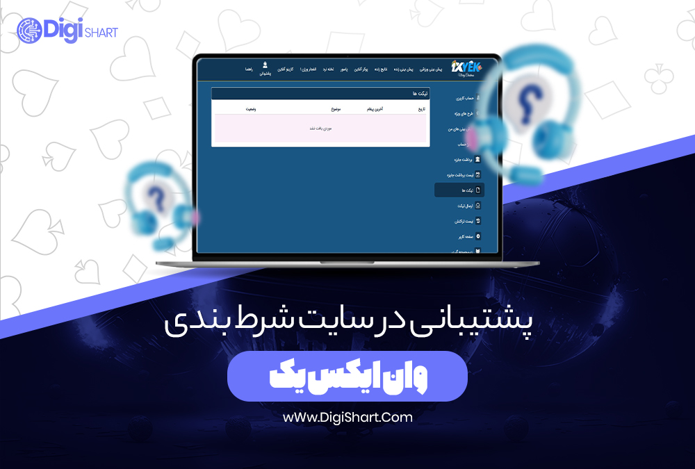 پشتیبانی در سایت شرط بندی وان ایکس یک - دیجی شرط پشتیبانی در سایت شرط بندی وان ایکس یک