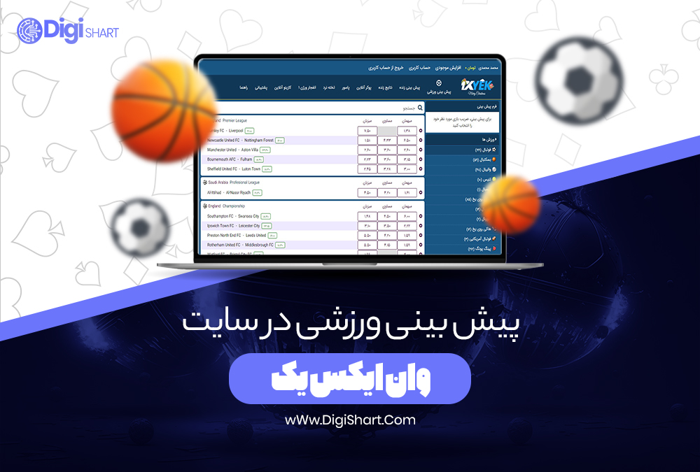 پیش بینی ورزشی در سایت وان ایکس یک - دیجی شرط پیش بینی ورزشی در سایت وان ایکس یک