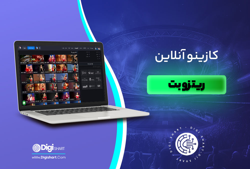 کازینو آنلاین ریتزو بت - دیجی شرط کازینو آنلاین ریتزو بت