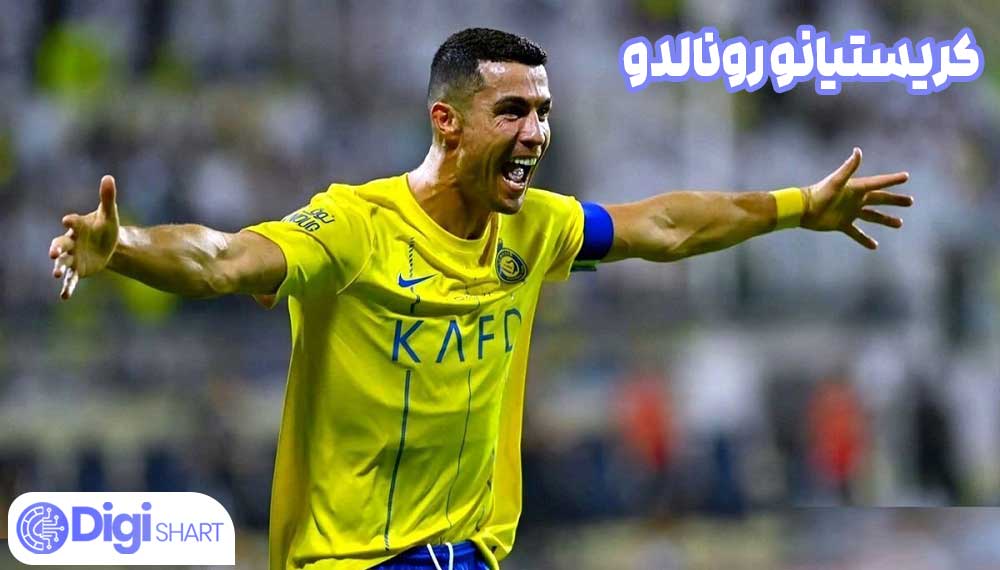 کریستیانو رونالدو - دیجی شرط کریستیانو رونالدو