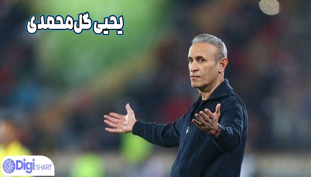 یحیی گلمحمدی - دیجی شرط یحیی گلمحمدی