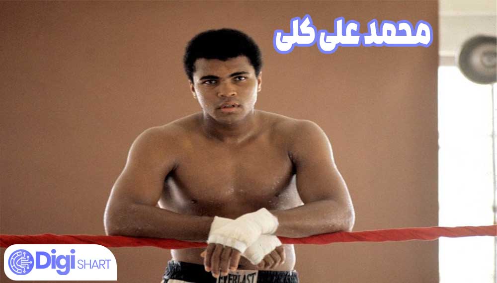 محمد علی کلی - دیجی شرط محمد علی کلی