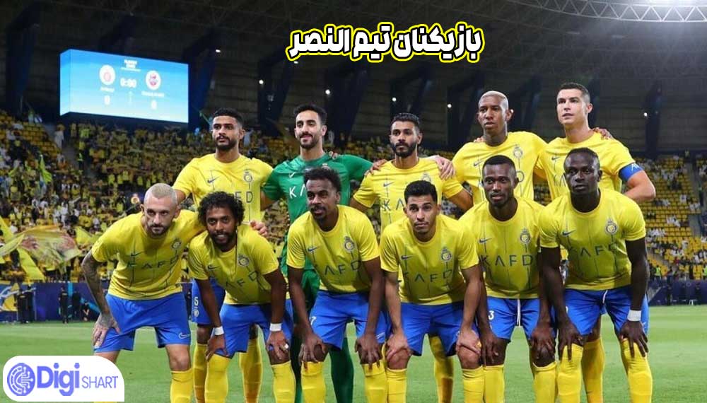 بازیکنان تیم النصر - دیجی شرط بازیکنان تیم النصر