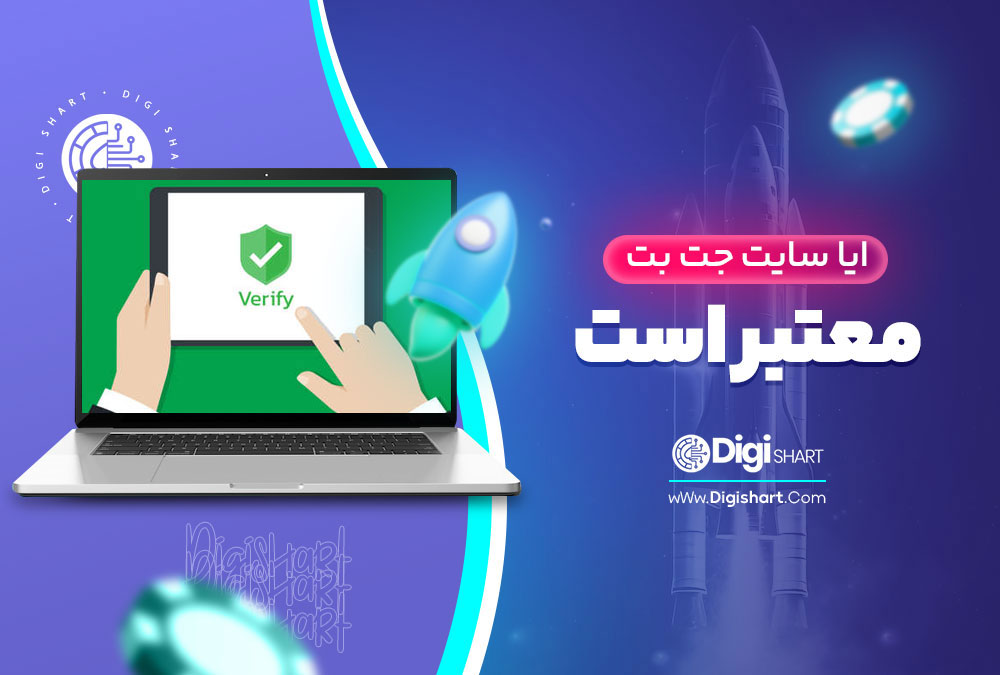 ایا سایت جت بت معتبر است