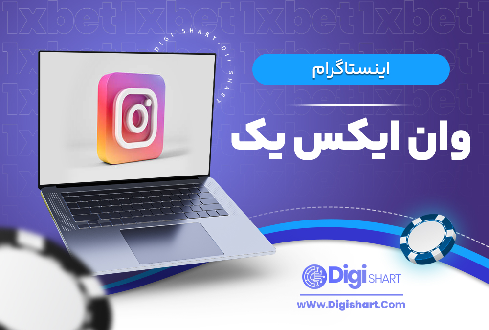 اینستاگرام وان ایکس یک