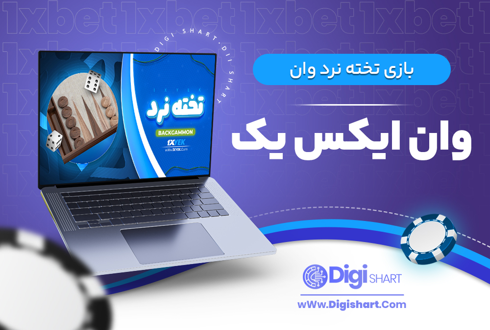بازی تخته نرد وان ایکس یک