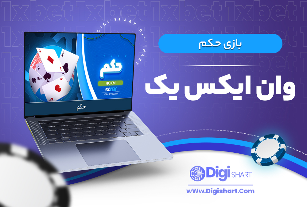 بازی حکم وان ایکس یک