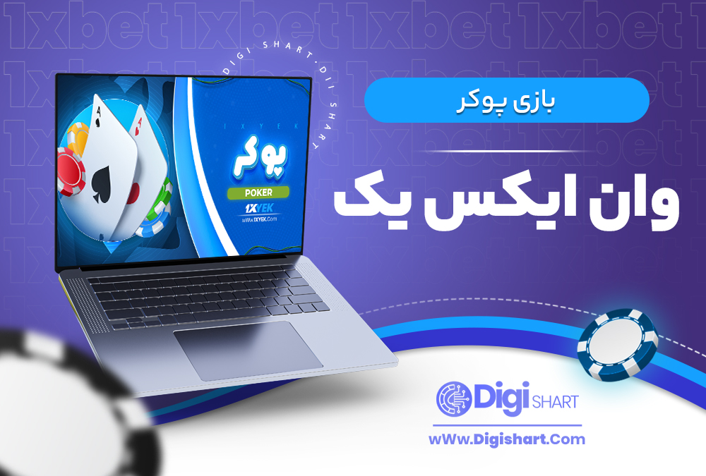 بازی پوکر وان ایکس یک