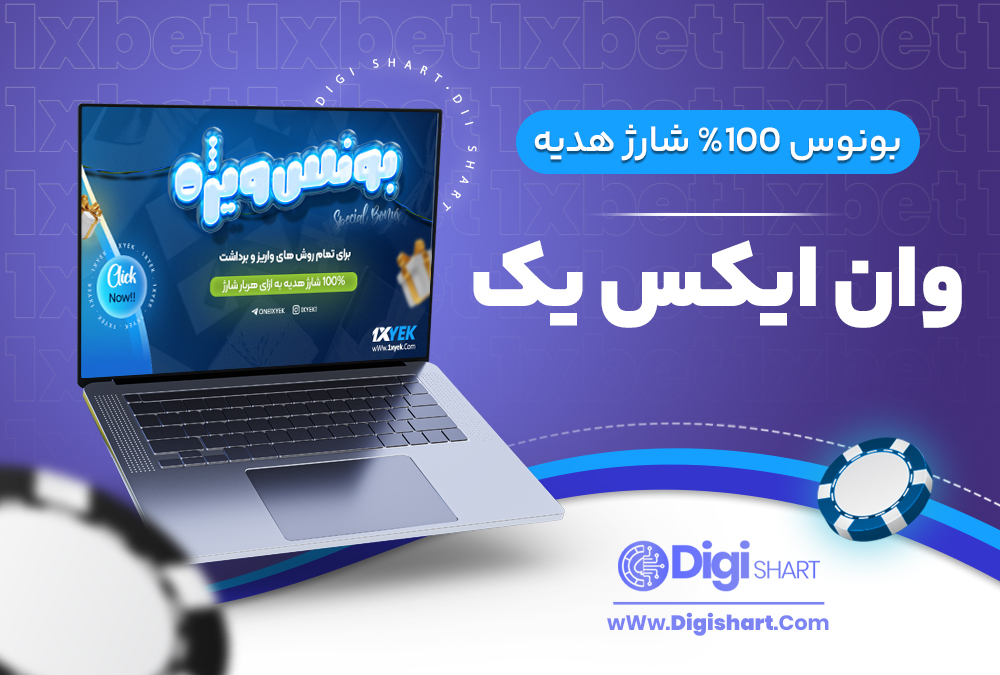 بونوس 100% شارژ هدیه وان ایکس یک