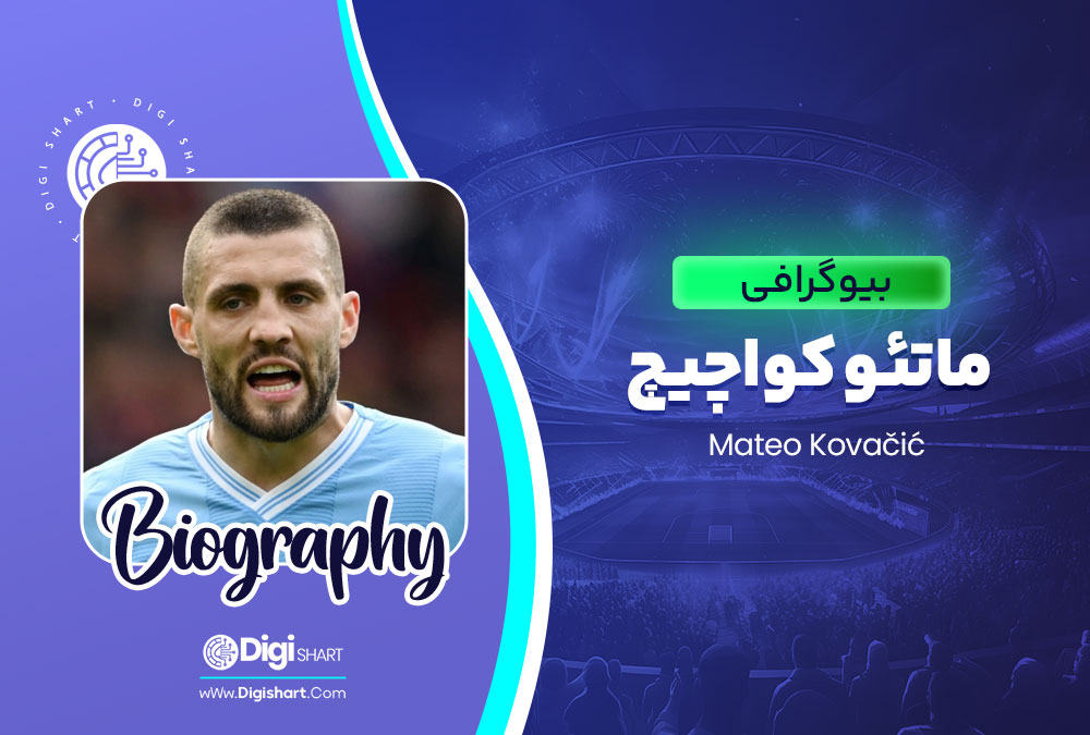 بیوگرافی ماتئو کواچیچ Mateo Kovačić