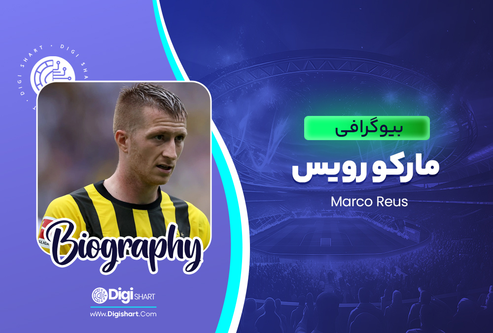 بیوگرافی مارکو رویس Marco Reus