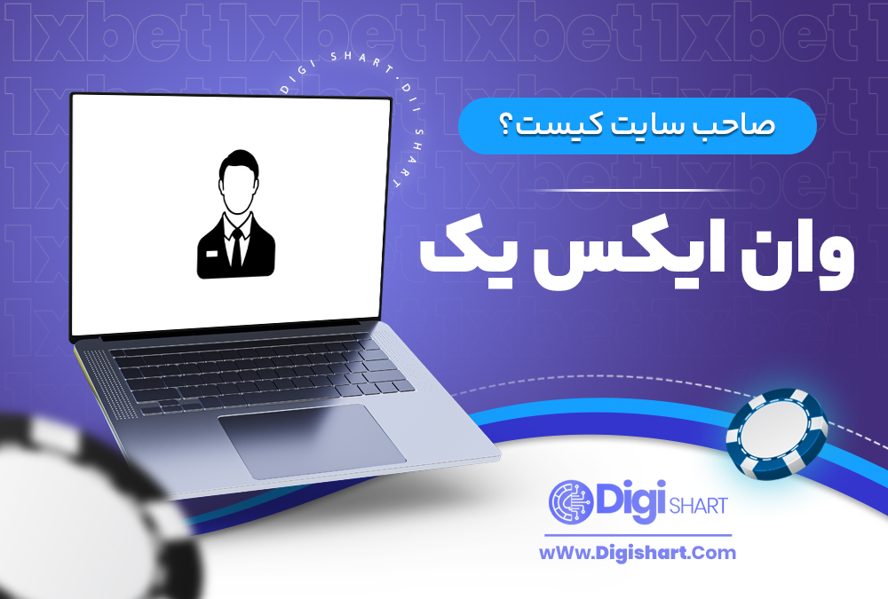 صاحب سایت وان ایکس یک کیست؟