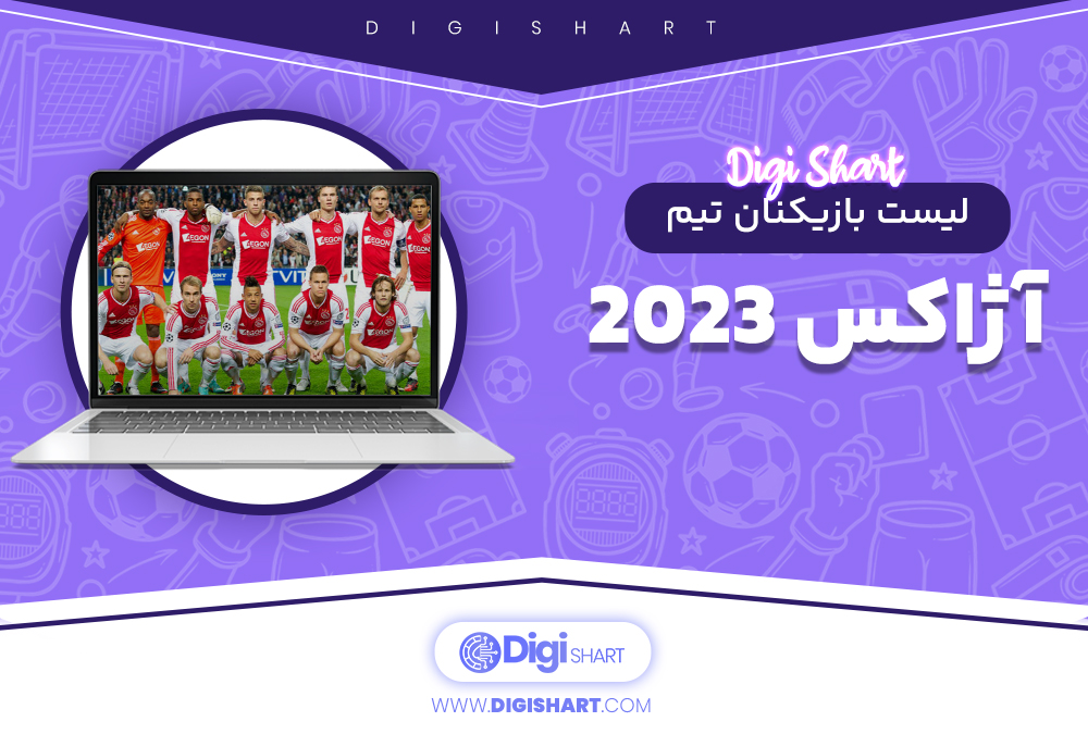 لیست بازیکنان تیم آژاکس 2023
