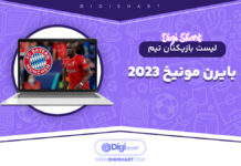 لیست بازیکنان تیم بایرن مونیخ 2023